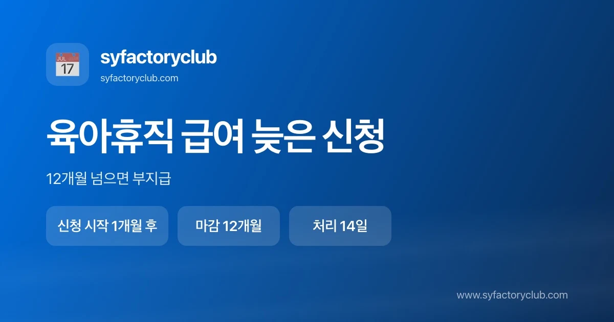육아휴직 급여 늦은 신청 소급 기한 12개월 안내