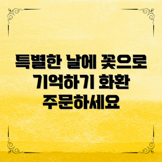 꽃화환주문, 특별한 날, 계절 꽃, 기념일 꽃, 트렌디 화환