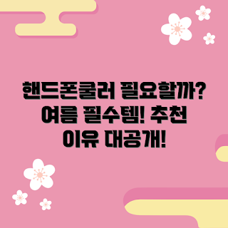 핸드폰쿨러, 여름 핸드폰 필수템, 스마트폰 냉각, 모바일 게임 쿨러, 여름 필수 아이템