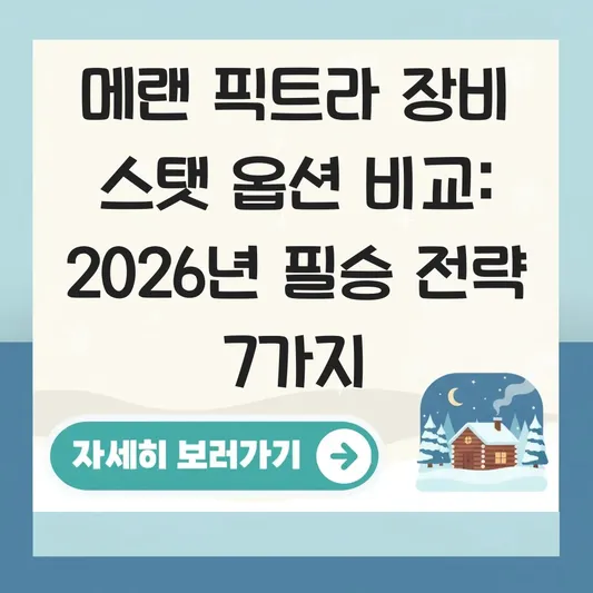 메랜 픽트라 장비 스탯 옵션 비교