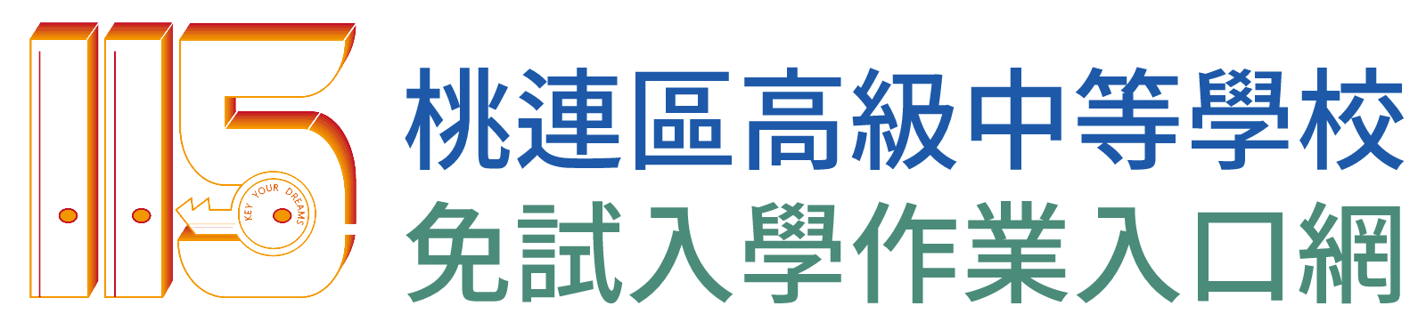桃連區高級中等學校免試入學作業入口網