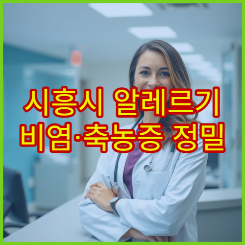 시흥시 알레르기 비염·축농증 정밀 검사와 장기 치료 병원 정보