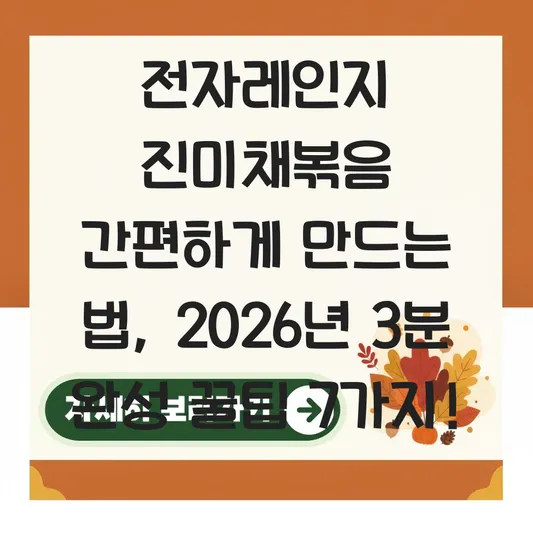 전자레인지 진미채볶음 간편하게 만드는 법