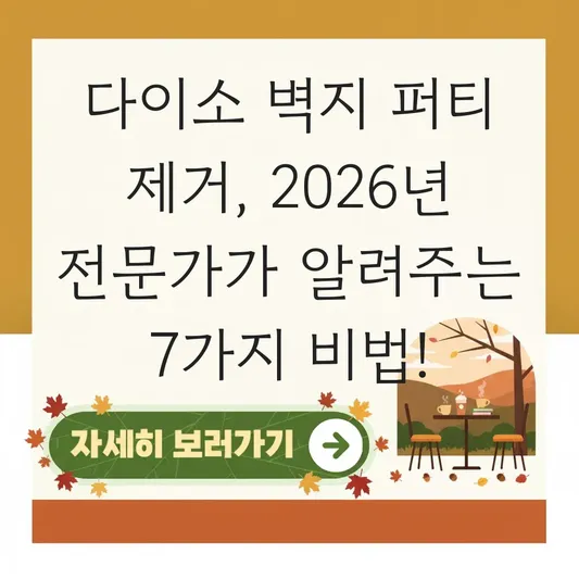 다이소 벽지 퍼티 제거 방법 노하우
