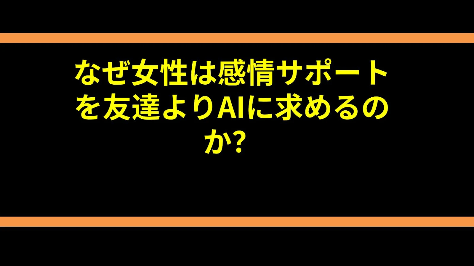 なぜ女性は感情サポートを友達よりAIに求めるのか？
