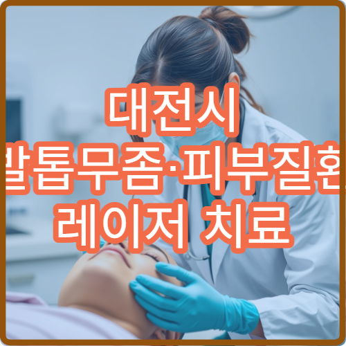대전시 발톱무좀·피부질환 레이저 치료 가능한 피부과
