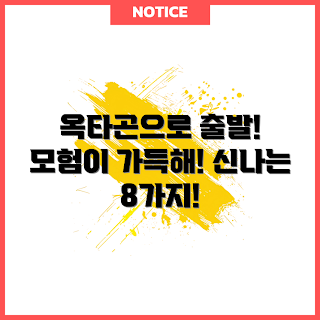 옥타곤 모험, 옥타곤 액티비티, 옥타곤 여행, 옥타곤 즐길 거리, 옥타곤 탐험