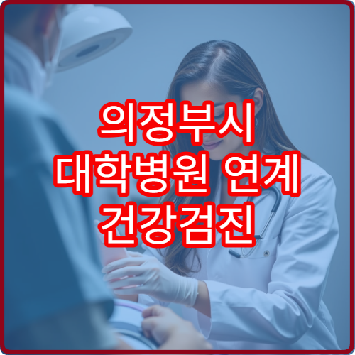 의정부시 대학병원 연계 건강검진 프로그램 이용 방법 안내