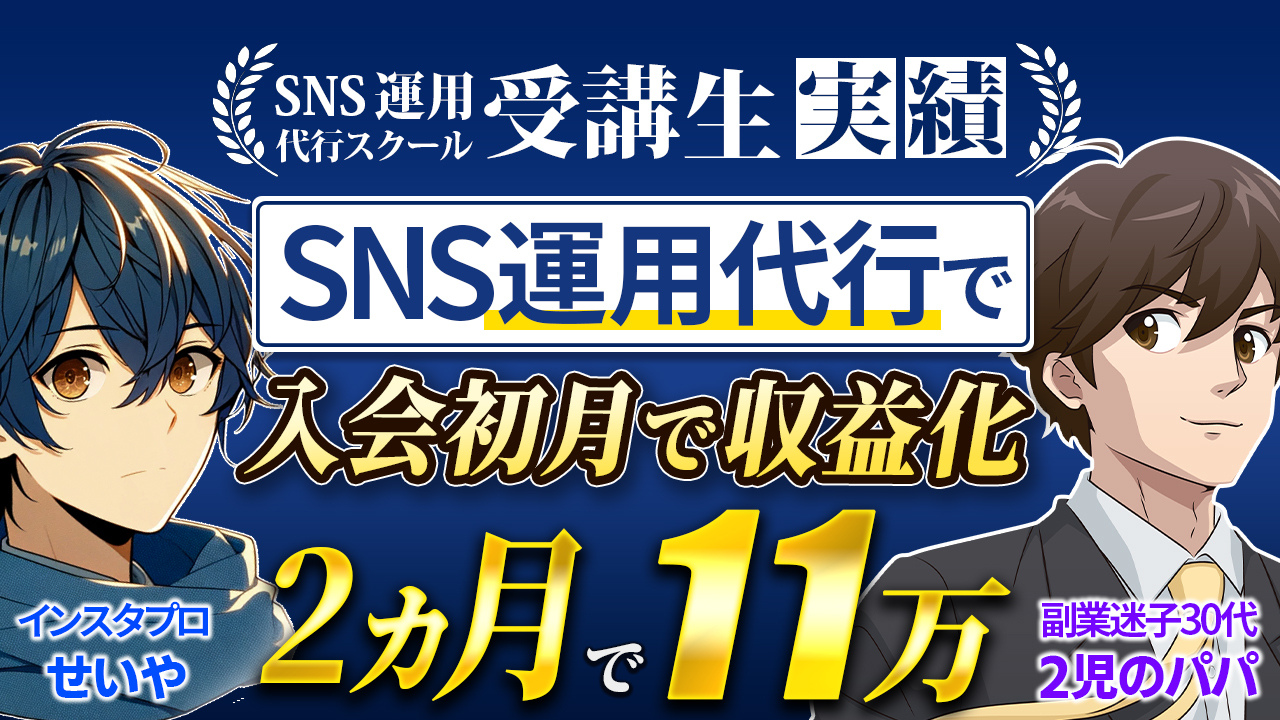 SNS運用代行で月10万円以上収益化