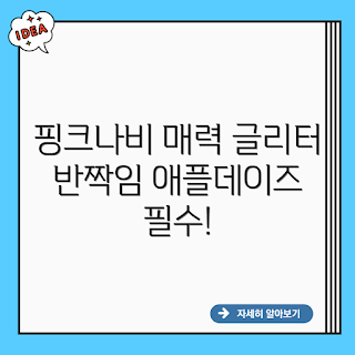 애플데이즈 핑크나비, 반짝이 글리터, 초보 메이크업, 글리터 팁, 핑크 메이크업