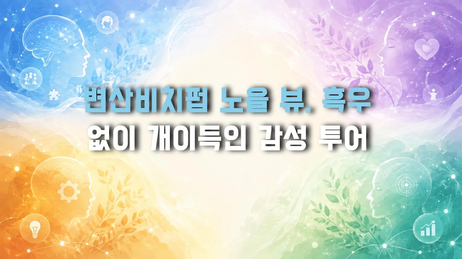 변산비치펍 노을 뷰, 흑우 없이 개이득인 감성 투어
