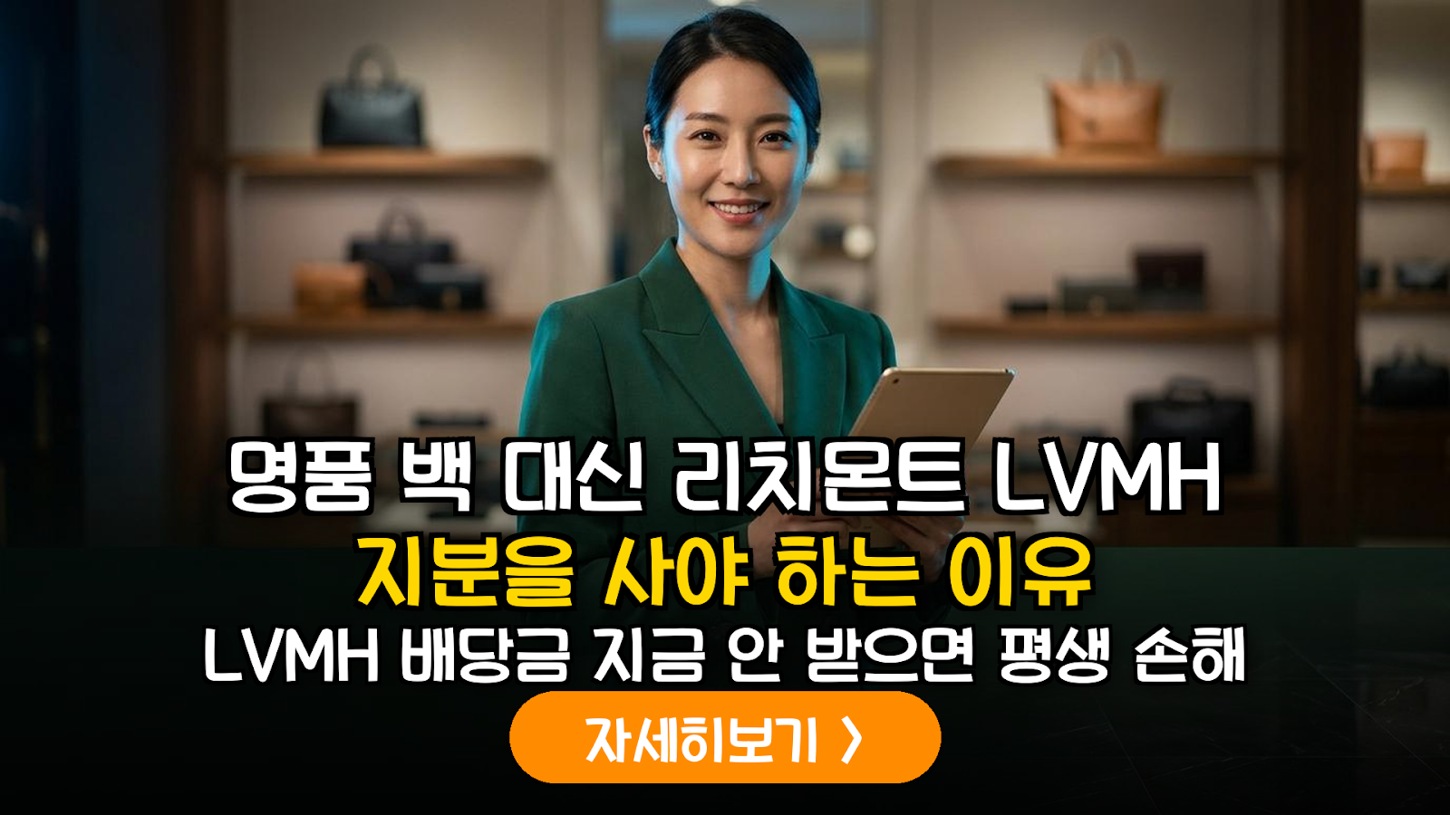 명품주 LVMH·리치몬트 배당 전략