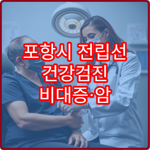 포항시 전립선 건강검진 비대증·암 조기 진단 비뇨기과 병원