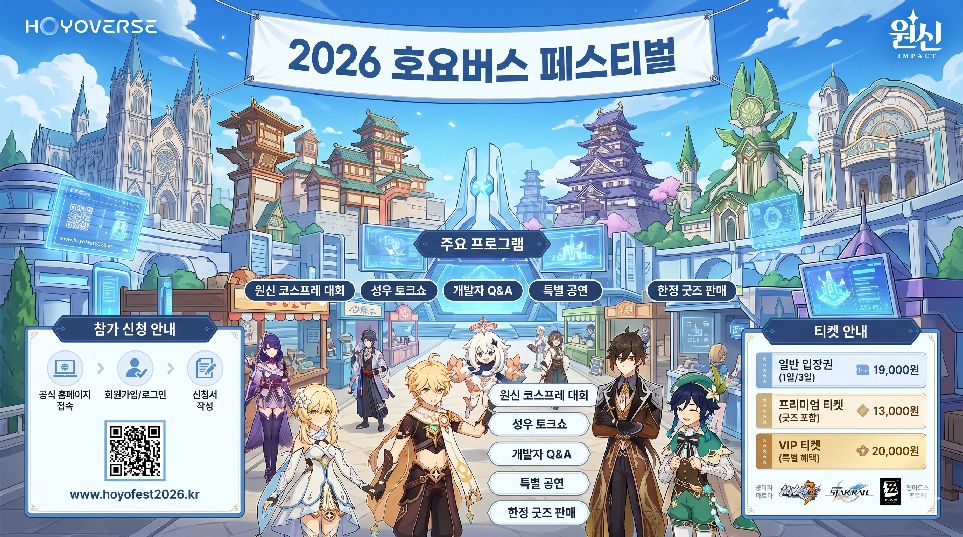 2026 호요버스 페스티벌 메인 이미지
