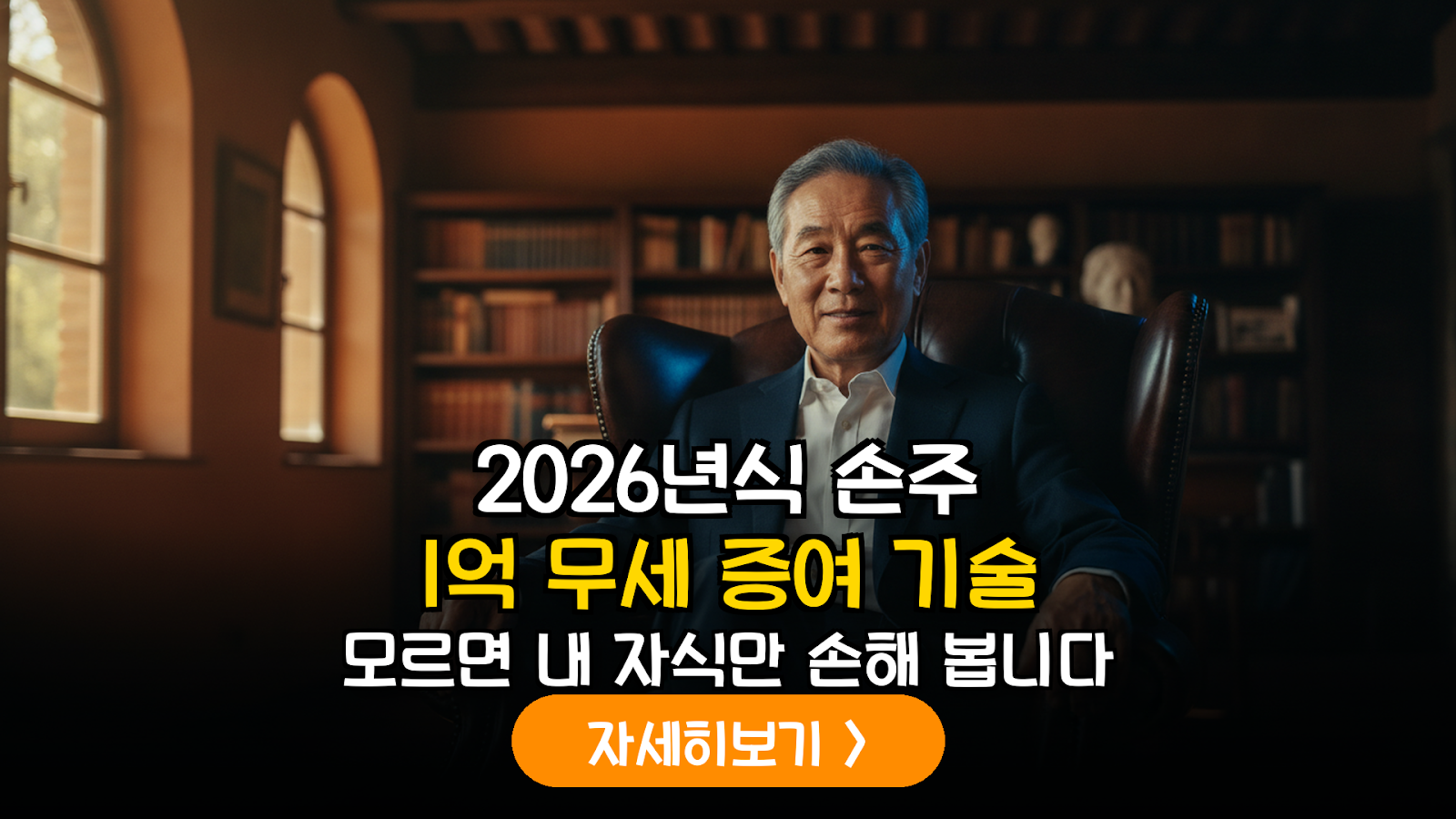 2026년 개정 세법 반영: 손주 대상 1억 원 무세 증여를 위한 시점 분할 및 자산 배분 가이드