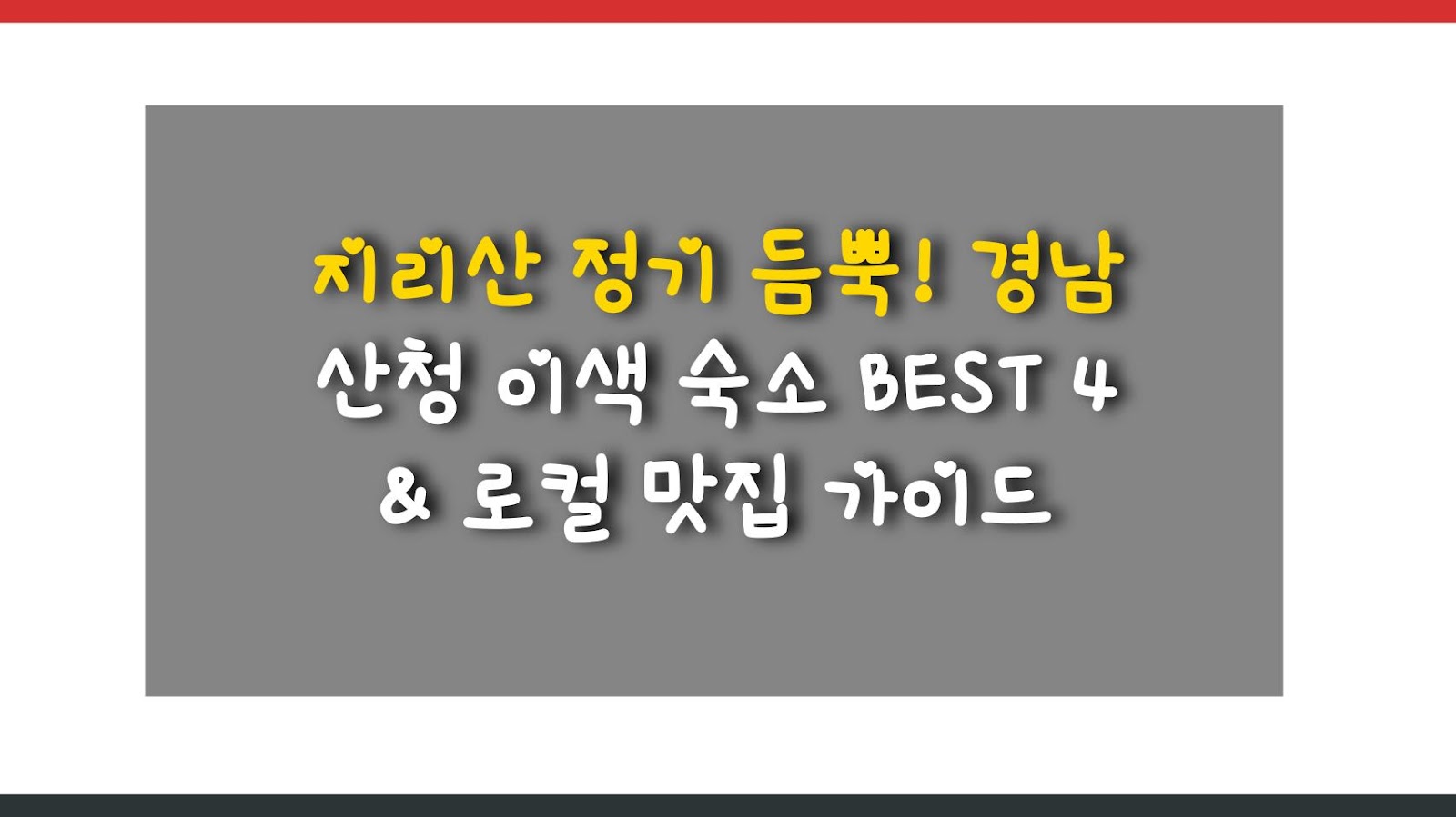 지리산 정기 듬뿍! 경남 산청 이색 숙소 BEST 4 & 로컬 맛집 가이드
