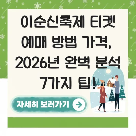 이순신축제 티켓 예매 방법 가격