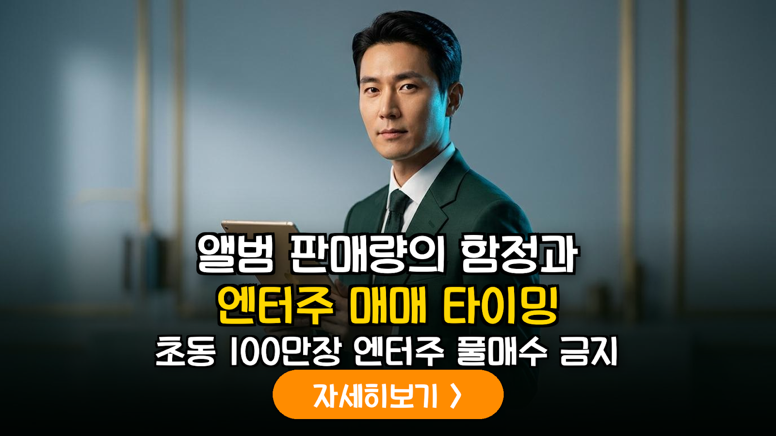 K-POP 엔터테인먼트 주식 투자 가이드: 아티스트 IP 수익화 분석 및 데이터 기반 매매 전략