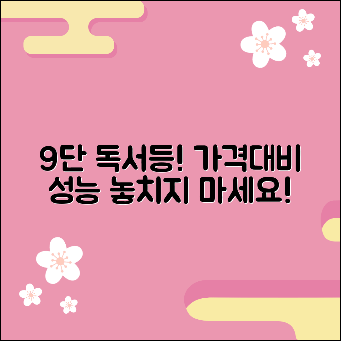 “9단독서등 정보, 가격대비 성능이 뛰어나네요!”