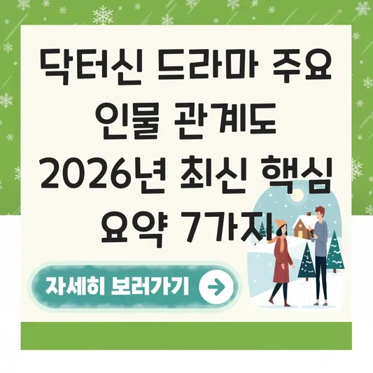닥터신 드라마 주요 인물 관계도