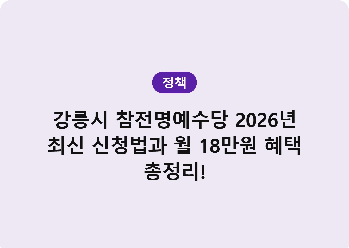 강릉시 참전명예수당 2026년 최신 신청법과 월 18만원 혜택 총정리!
