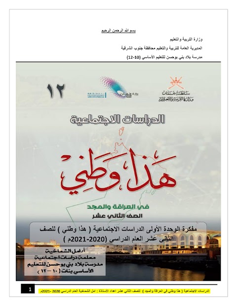 ملخص الوحدة الأولى - شخصيات ومعالم وأحداث - دراسات الصف 12 الفصل 1