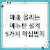 장사 잘되는 메뉴판 설계 방법 5가지, 대부분 여기서 틀립니다