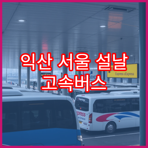 익산 서울 설날 고속버스 예매 일정과 예매 성공팁 공유