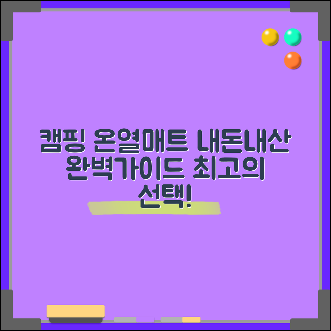 캠핑온열매트 내돈내산: 완벽 가이드