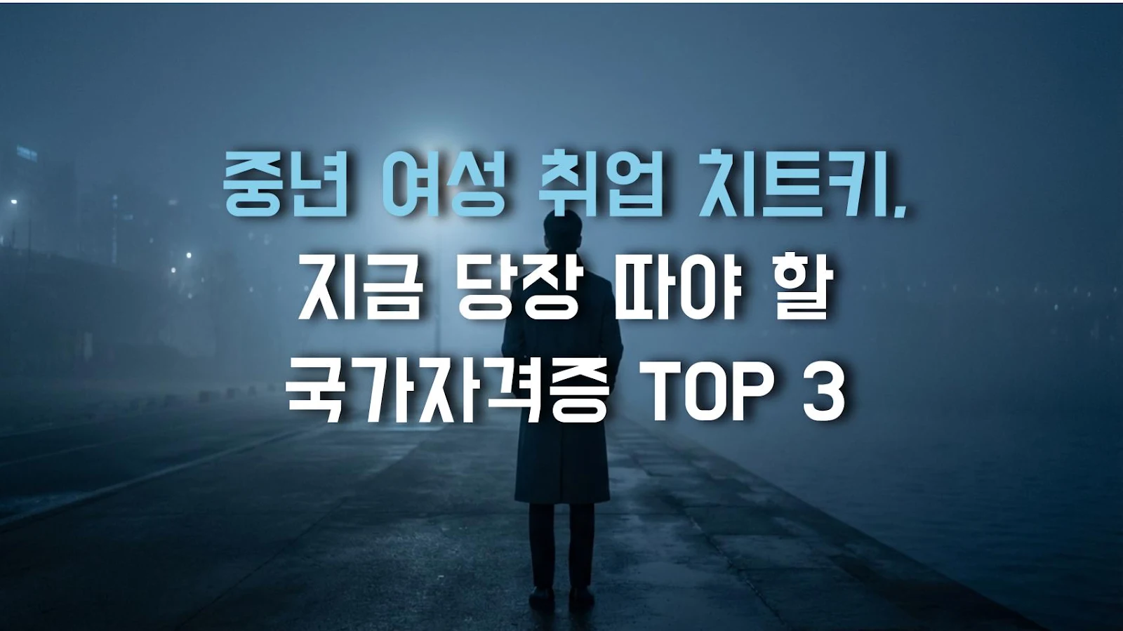 중년 여성 취업 치트키, 지금 당장 따야 할 국가자격증 TOP 3