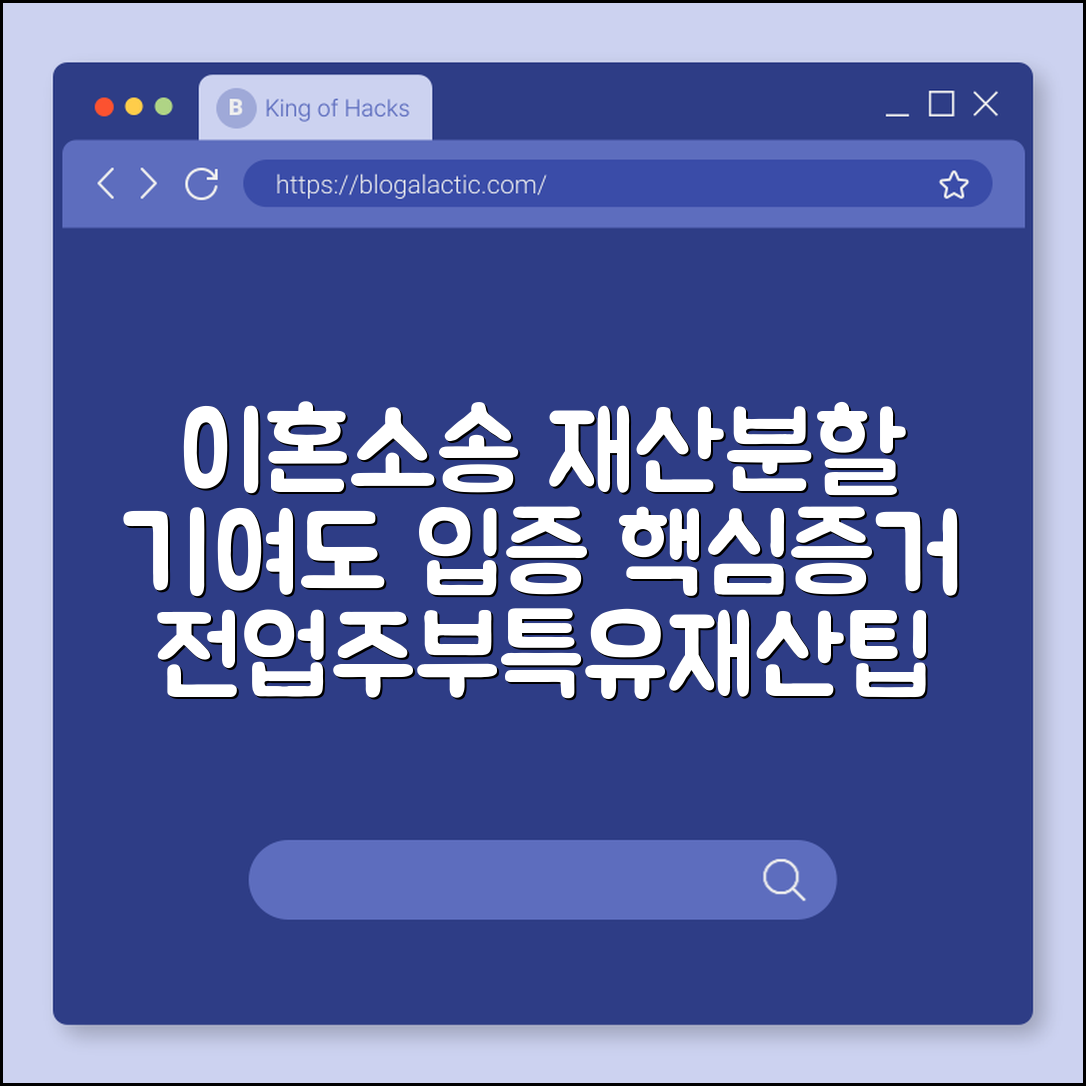 이혼 소송 시 재산 분할 기여도 입증하는 구체적인 증거 수집법 (전업주부기여도, 특유재산분할, 위자료산정)