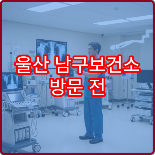 울산 남구보건소 방문 전 꼭 알아야 할 주차 정보 정리