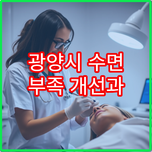 광양시 수면 부족 개선과 불면증 치료 전문 신경과 클리닉
