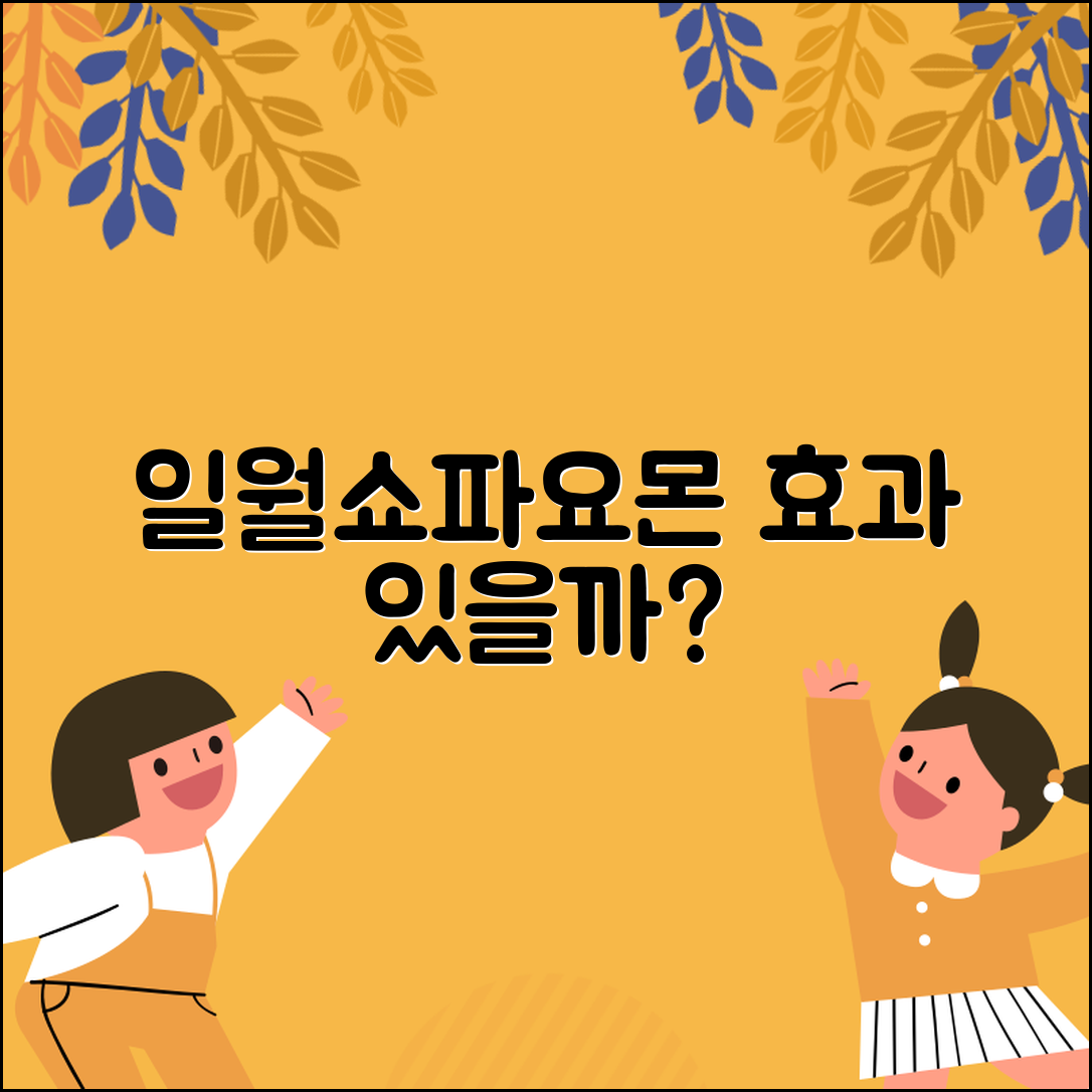 일월쇼파요몬수매트, 정말 효과가 있을까요?