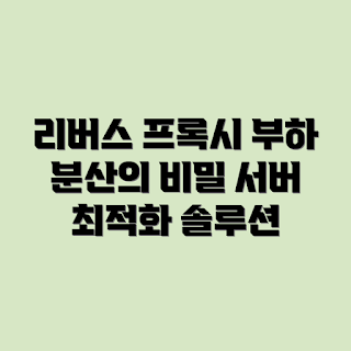 서버 부하 분산, 리버스 프록시, 부하 분산 전략, 웹 서버 최적화, 서버 성능 향상