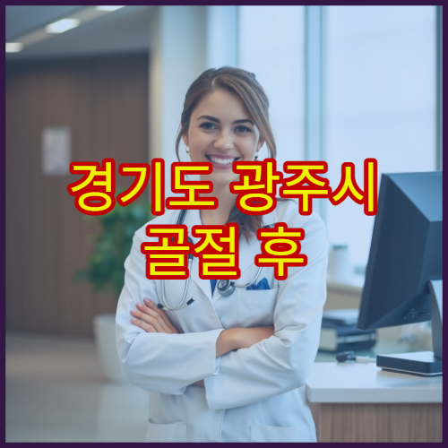 경기도 광주시 골절 후 기능 회복 재활 치료 병원