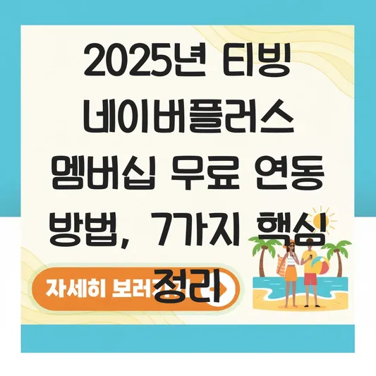 티빙 네이버플러스 멤버십 무료 연동 방법 대표 이미지