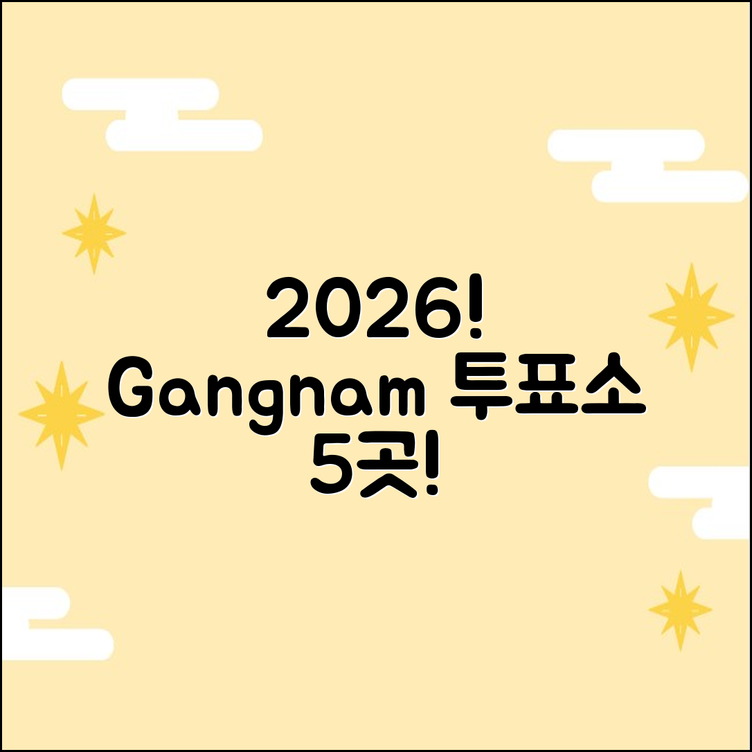 2026 강남 당일 투표소 5곳 찾기