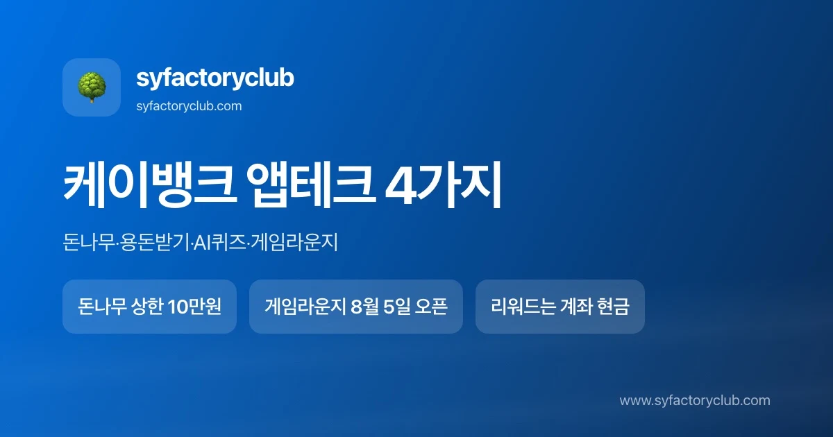 케이뱅크 앱테크 돈나무 키우기 용돈받기 AI 퀴즈 게임 라운지 비교 요약 이미지