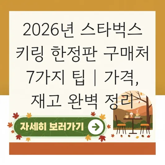 스타벅스 텀블러 키링 한정판 구매처 및 종류별 가격 비교 대표 이미지