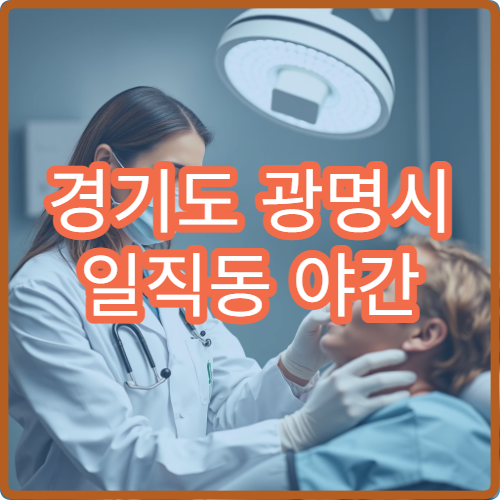 경기도 광명시 일직동 야간 치과 진료 병원 밤 치통