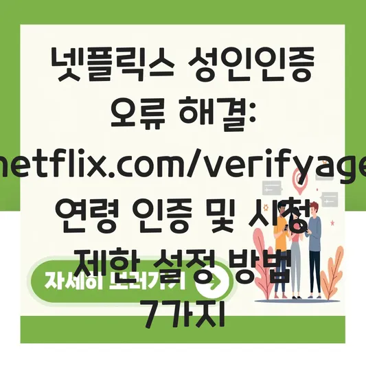넷플릭스 성인인증 오류 해결: netflix.com/verifyage 연령 인증 및 시청 제한 설정 방법 대표 이미지