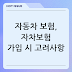 자동차 보험, 자차보험 가입 시 고려사항