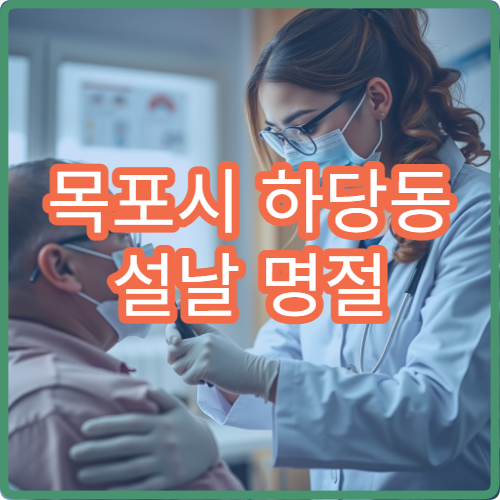 목포시 하당동 설날 명절 연휴 피부과 두드러기 알레르기 진료 병원