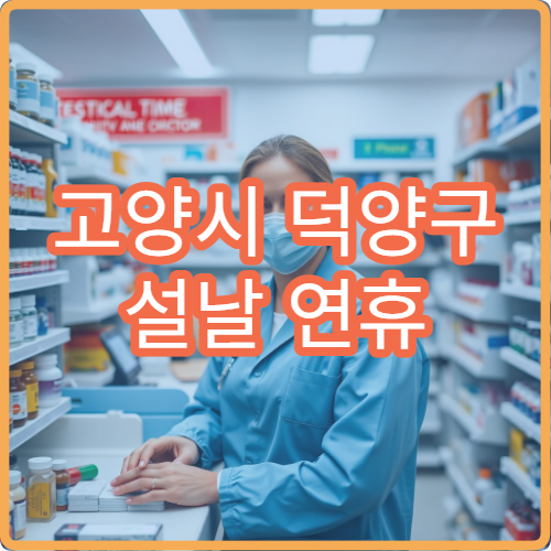 고양시 덕양구 설날 연휴 신경과 진료 가능한 병원 정리