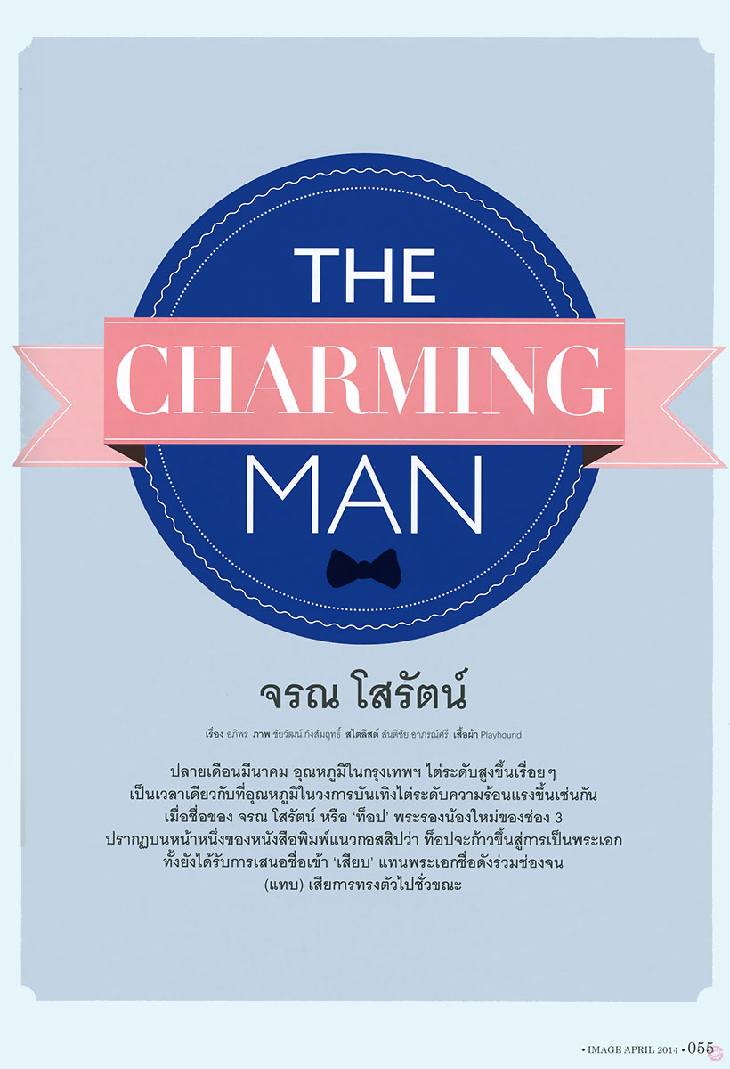  IMAGE April 2014 : จรณ โสรัตน์ 