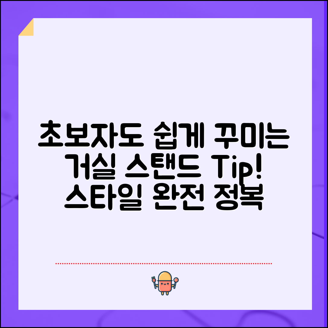 초보자도 쉽게 꾸미는 거실스텐드 팁