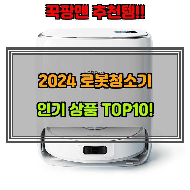 7월 28일, N쇼핑 검색 TOP 2, 로봇청소기 베스트 5