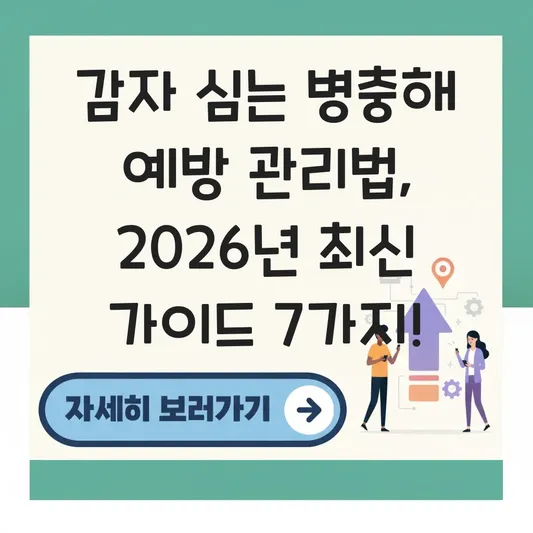 감자 심는 병충해 예방 관리법