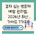 감자 심는 병충해 예방 관리법, 2026년 최신 가이드 7가지!